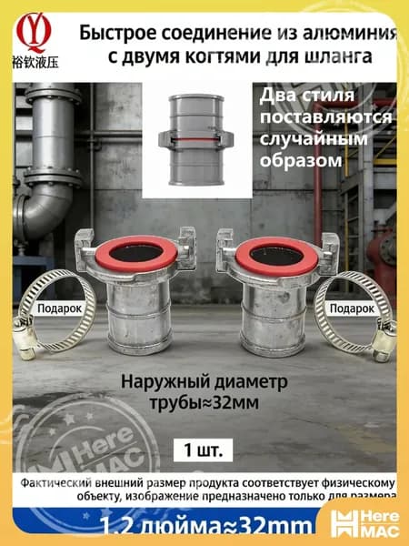 1 шт./32 мм/Принадлежности для пожаротушения, соединитель шланга