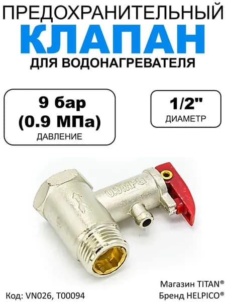 Предохранительный сбросной клапан с рычажком для электрического бойлера, резьба 1/2", максимальное давление 9 бар