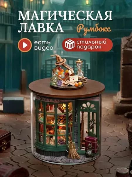 B-048 "Гарри Поттер" Магическая лавка