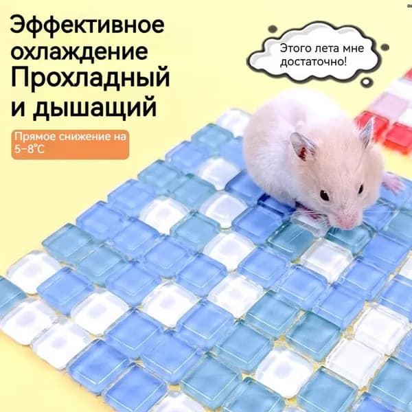 Принадлежности для охлаждения хомячков