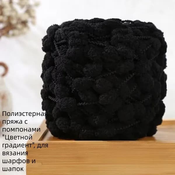 Полиэстерная пряжа с помпонами, цветной градиент, 40 м