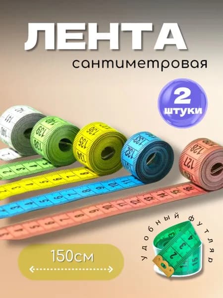 Лента рулетка измерительная 150см 2шт в футляре