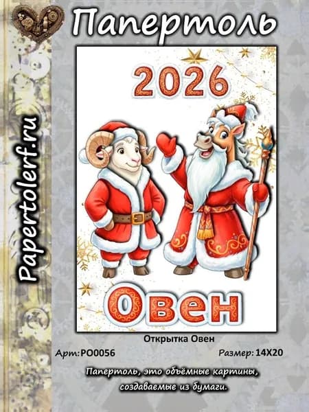 Открытка в технике Папертоль "Овен", р.14*20, арт. РО0056