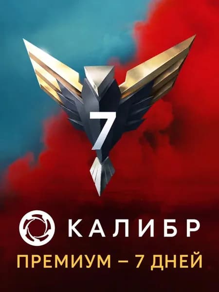 Калибр: Премиум — 7 дней