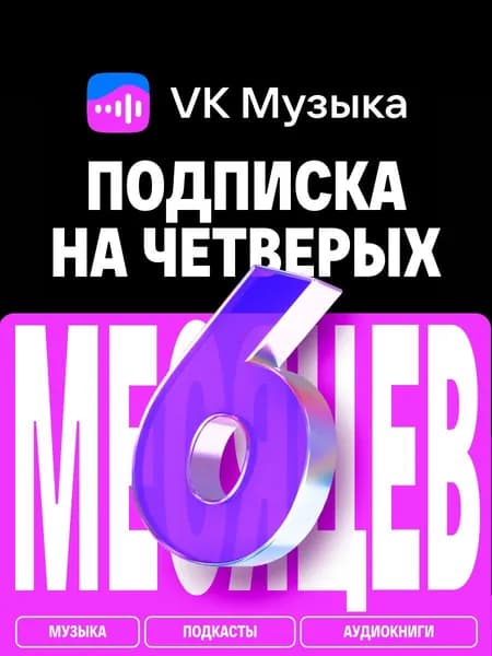 VK Музыка Подписка на четверых на 6 месяцев