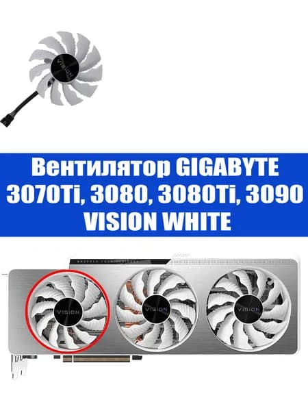 Вентилятор ЛЕВЫЙ для видеокарт GIGABYTE GeForce RTX 3070Ti 3080 3080Ti 3090 Vision White