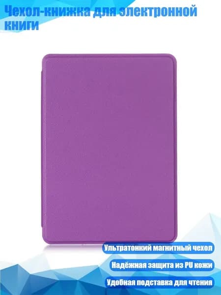 Чехол-книжка для электронной книги, Фиолетовый