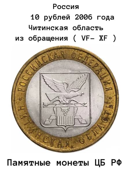 Монета 10 рублей 2006 года Читинская область , Россия состояние VF-XF (из обращения)