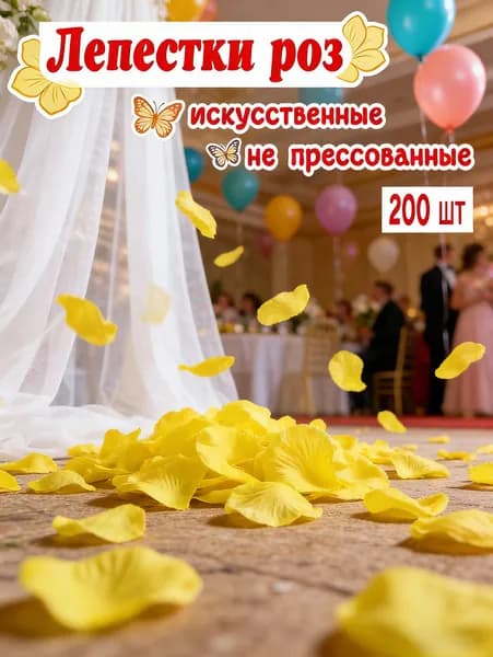 Лепестки роз искусственные желтый 200 шт