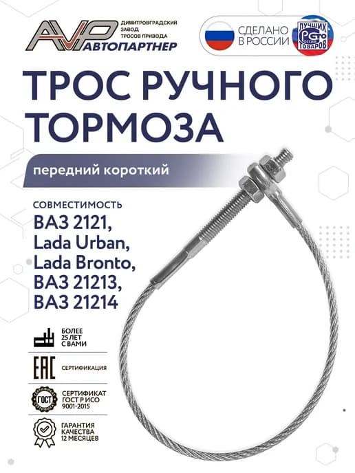 Трос ручника передний для Нива 2121 21213 21214