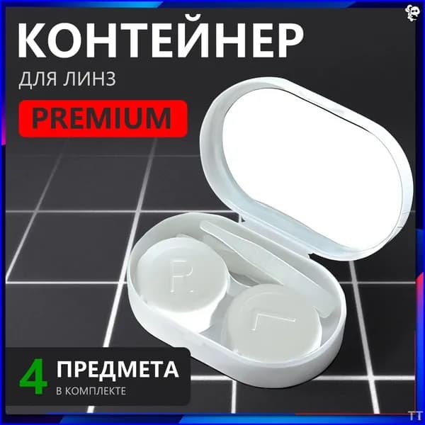 Контейнер для линз