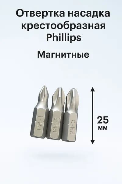 Бита Интерскол. Магнитные. Крестообразная. PH1 PH2 PH3. 25мм, 3шт