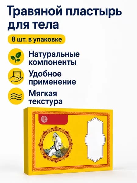 Тяньма Хунхуа Саньци Тунлоу пластырь с травами для шеи, плеч, поясницы и коленей, 8 шт./упаковка