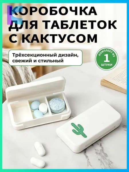 Таблетница на неделю 3 приема, органайзер для лекарств, контейнер для таблеток, бокс