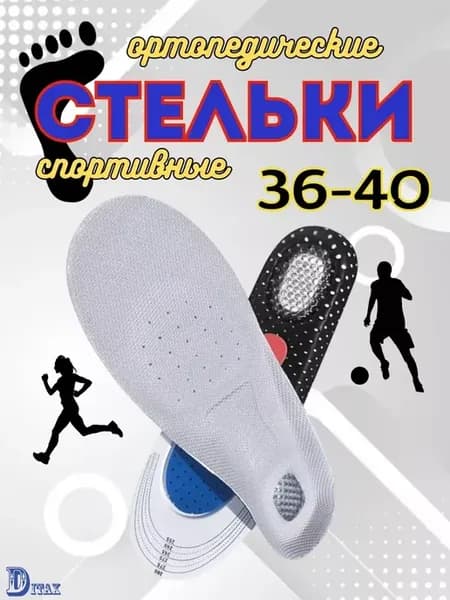 Стельки ортопедические с амортизатором