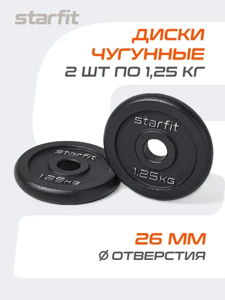 Блины для штанги чугунные STARFIT, 1,25 кг, набор 2 шт