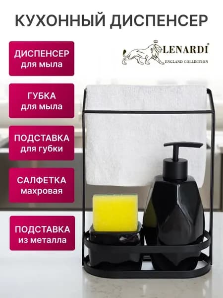 Набор кухонный диспенсер с губкой и салфеткой на подставке