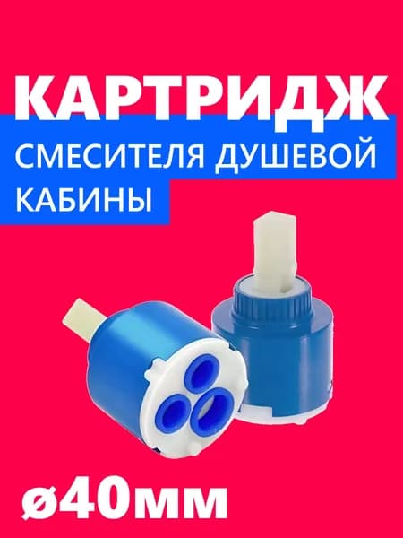 Картридж смесителя душевой кабины, включение выключение смешивание регулировка воды, диаметр 40 мм, шток квадрат 10х10 мм, прочный NEW ABS пластик, керамический механизм, силиконовые уплотнения