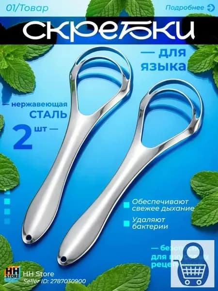 Скребок для языка