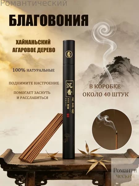 Благовония палочки "Хайнаньский агаровое дерево" ароматические натуральные 40 штук, аромапалочки китайские и индийские для дома йоги сна медитации релакса церемонии