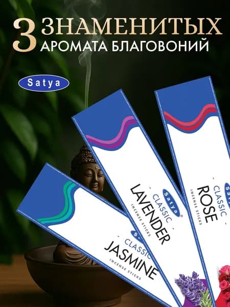 Набор благовоний Satya Super Hit (3 шт): жасмин, лаванда, роза