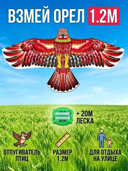 Воздушный змей Орел 1.2м с жесткими крыльями, для отпугивания птиц