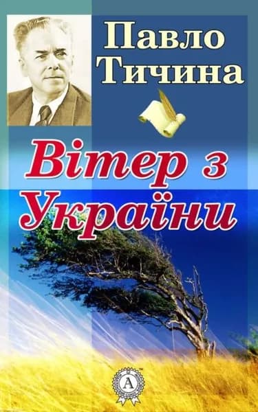 Втер з Украни | Тичина Павло Григорович | Электронная книга