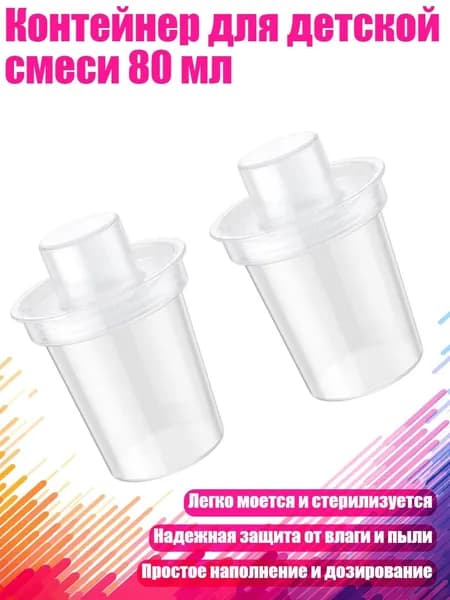 Контейнер для детской смеси 80 мл, 2шт