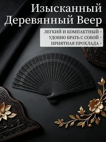 Веер складной деревянный ручной