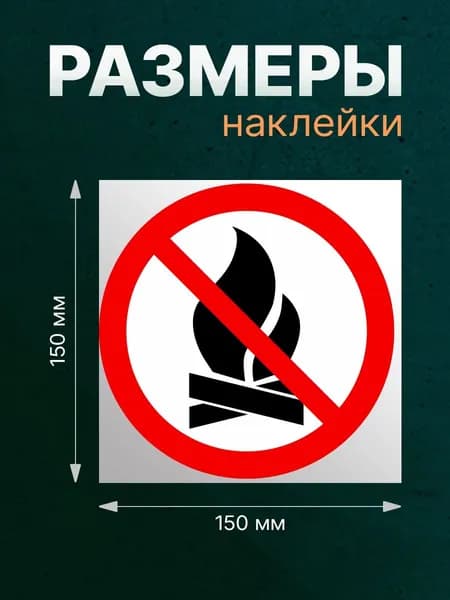 Наклейка "Костер не разжигать " 150*150мм. На стену, забор, дверь, магазин, офис,дом,квартиру!