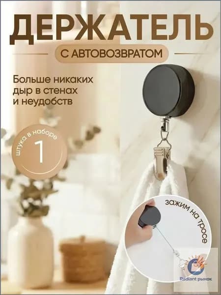 Самоклеящийся держатель для полотенец на тросике