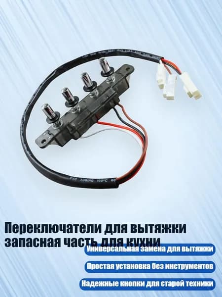 Переключатели для вытяжки запасная часть для кухни, - Четыре ключа