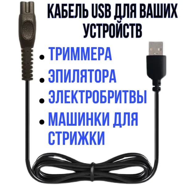 Провод для зарядки триммера, машинки для волос и ирригатора Philips