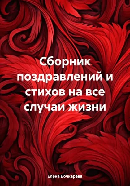Сборник поздравлений и стихов на все случаи жизни | Бочкарева Елена | Электронная книга