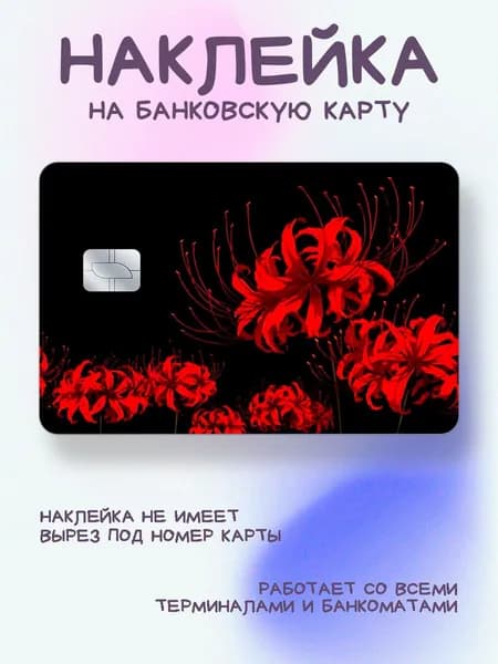 Наклейка на карту Ликорисы на чёрном фоне из токийского гуля