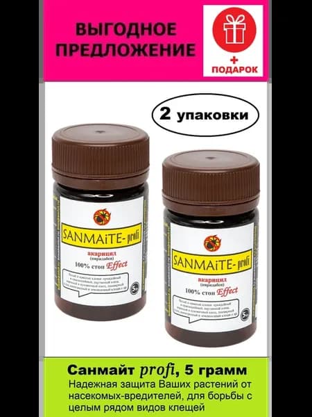 Санмайт (Sanmite), 2шт