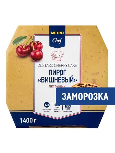 Metro Chef Пирог вишневый Песочный 12 порций Замороженный, 1.4кг