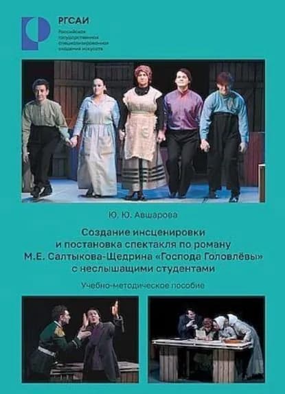 Создание инсценировки и постановки спектакля по роману М. Е. Салтыкова-Щедрина Господа Головлевы с неслышащими студентами | Юлия Авшарова | Электронная книга
