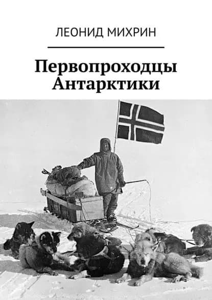 Первопроходцы Антарктики | Михрин Леонид | Электронная книга