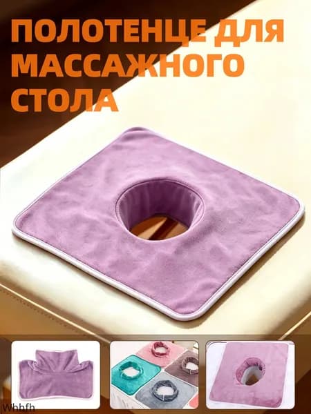 Салфетка с отверстием для массажного стола, 35*35 см, 1 шт