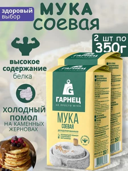 Соевая мука дезодорированная с высоким содержанием белка Гарнец 2шт по 350г