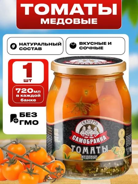 Томаты маринованные медовые, консервы овощные Скатерть-Самобранка 720мл