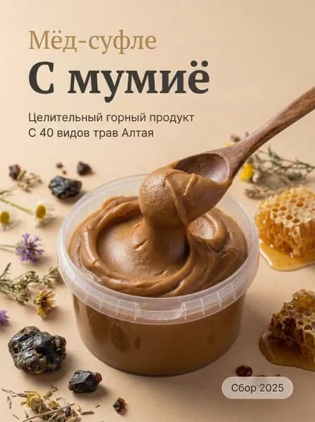 Мед натуральный с Мумие, Мед суфле, Полезный Крем-мёд с алтайским мумиё