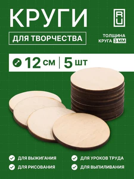 Круги для творчества, круг для росписи и декорирования из дерева, 12 см, 5 шт