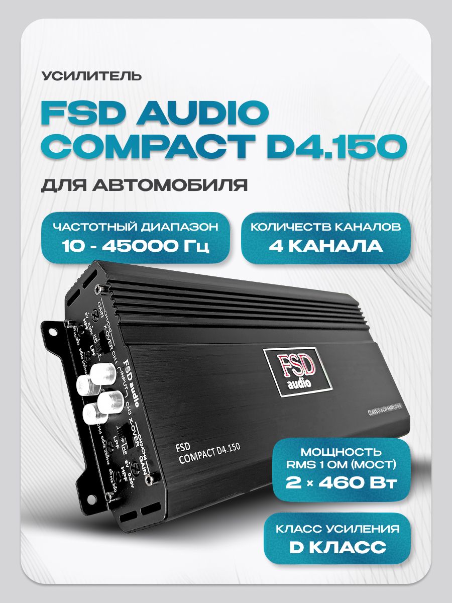 Усилитель 4 канальный FSD audio Compact D4.150 (920Вт) класс D