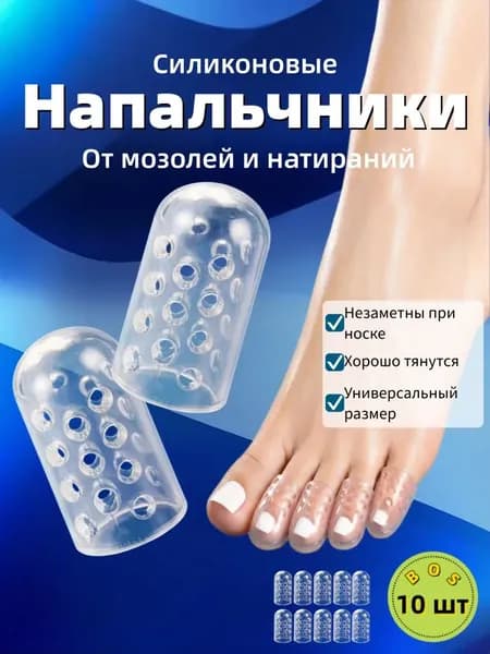 Напальчники силиконовые для пальцев ног, защита от мозолей, 10 шт.