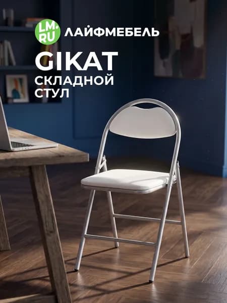 Лайфмебель Стул складной кухонный Gikat белый / светлый мусс