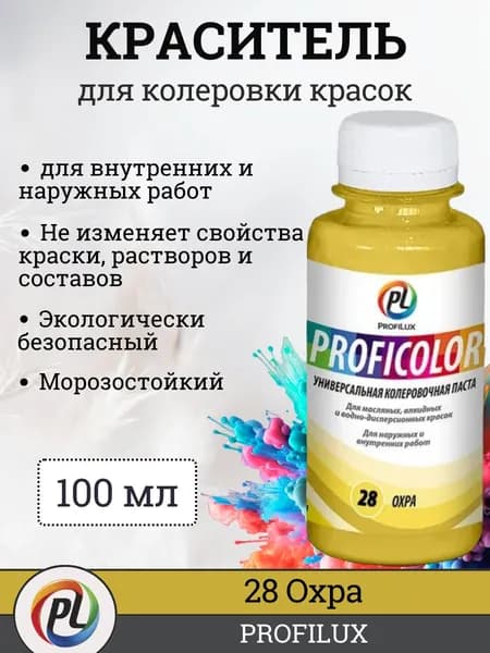 Колер для краски (колеровочная паста) на водной основе Profilux Proficolor, цвет №28 охра, 100 мл