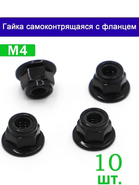 Гайка С фланцем M4, DIN6926, 10 шт.