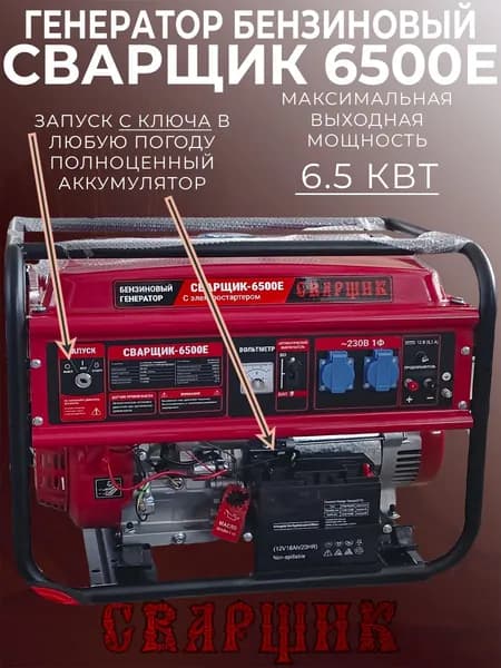 Генератор бензиновый Электрический Сварщик 6500E ( 4-х тактный двигатель, 220 В / 12 В, 1 ) ЭЛЕКТРО/РУЧНОЙ СТАРТЕР